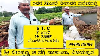 ಭೀಮಾ ನದಿನೇ ಇವರ ತೋಟದಲ್ಲಿ ಹರಿದಂತೆ ಇದೆ      save🌍🌍save🌳🌳save💧💧