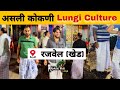 आपला कोकणी Culture लुंगी 😀 | kokani bhai vlogs | kokni bhai | khed rajvel gaon | sadik pardeshi