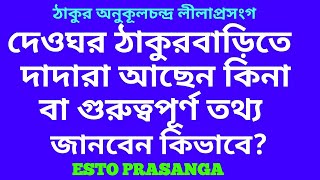 💐সৎসঙ্গ দেওঘর ঠাকুরবাড়ির  গুরুত্বপূর্ণ অজানা তথ্য জানলে উপকৃত হবেন/অনুকূলচন্দ্র লীলাপ্রসংগ💐