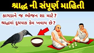 શ્રાદ્ધની સંપૂર્ણ માહિતી || shradh nu mahatv || sarv pitru amas || shradh in gujarati | શ્રાધ્ધ પક્ષ