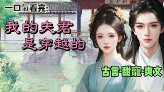 #一口氣看完 我是侯府嫡女，被庶妹設計被迫下嫁流氓，我新婚之夜，我激烈反抗，拿燭臺敲了流氓，流氓倒地。下一刻地上的流氓睜開眼睛，坐起身迷茫的問，那個我叫顧頴明，北大歷史系大三學生，你是誰？