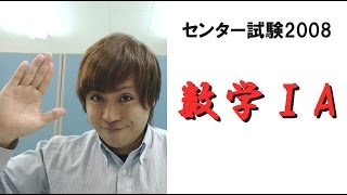 センター試験2008解説【数学ⅠA】