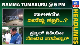 ಪಾಲಿಕಯೇ ನೀನೆಷ್ಟು ಕ್ರೂರಿ...? | ಪ್ರಜ್ವಲ್ ವಿಡಿಯೋ ನೋಡಿದ ಪರಮೇಶ್ವರ್ | Pragathi TV