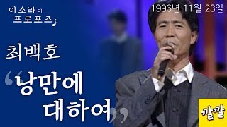 최백호 - 낭만에 대하여 (1996년 11월 23일)