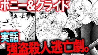 【実話マンガ】世間が熱狂！大恐慌時代が生んだカリスマ強盗カップル《ボニー＆クライド 後編》