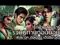 รวมนิทานก่อนนอน ฟังยาวๆ คลายเครียด นิทานก่อนนอน ep. 4 รักข้ามสายธาร