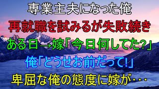 心身を病んで専業主夫になった俺。嫁に内緒で再就職を試みるが失敗続きのある日、嫁「今日何してた？」俺「どうせお前だって...！」卑屈な俺の態度に嫁が…