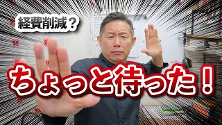 【飲食店経営】経営者が犯す経費削減の失敗