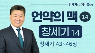 [김성근목사] 언약의 맥14 창세기14 (43장~46장) 모든 것을 움켜쥐려고 했던 야곱이  하나님이 모든 것임을 깨달았다. [북한선교]