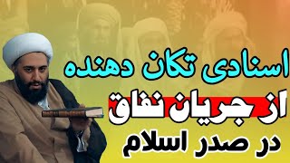 🔥مدارک قابل تامل درباره جریان منافقان در زمان پیامبر و امیرالمومنین علیهماالسلام | حامد کاشانی