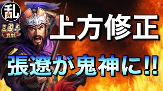 【三国志 真戦】上方修正情報‼ただでさえ強い張遼が更に強く‼【三國志】【三国志战略版】850