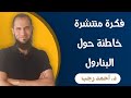 فكرة منتشرة خاطئة حول البنادول | د.أحمد رجب