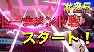 旅パで打倒ライバロリさん！＃25「決勝戦はまさかのあいつ！？セミファイナルトーナメント開戦！」【ポケモン剣盾】