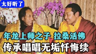 太好听了！年龙上师之子：拉桑活佛唱诵无垢忏悔续，只要10分钟清除一切罪业！Padmasambhava Guru Rinpoche\\【低沉修行版】#藏传佛教音乐#梵呗#浄信神曲#经咒疗愈