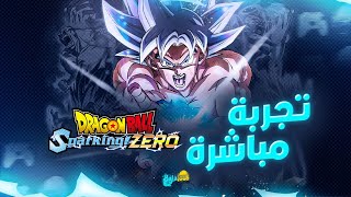 تجربة مباشرة و تحدي لعبة DRAGON BALL SPARKING ZERO (ما توقعت هذا مستواهم) 🥲