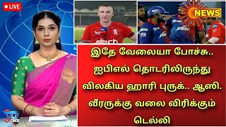 இதே வேலையா போச்சு.. ஐபிஎல் தொடரிலிருந்து விலகிய ஹாரி புருக்.. ஆஸி. வீரருக்கு வலை விரிக்கும் டெல்லி