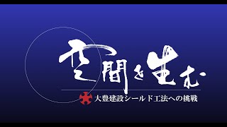 『空間を生む』大豊建設のシールド工法