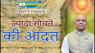 गहन चिंतन (Episode -2) \