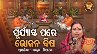 ସୂର୍ଯ୍ୟାସ୍ତ ପରେ ଭୋଜନ ବିଷ  - SATYAPATHE GHENIJAO MATE | EP - 441 | Kalpana Tripathy | SIDHARTH BHAKTI