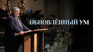 Обновлённый ум — Сергей П. Марченко