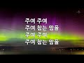 새찬송가 367장 인내하게 하소서 주여 우리를