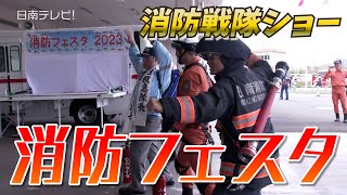 消防フェスタに消防戦隊？　イベント中も救急出動！（宮崎県日南市）