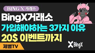 [BingX] 빙엑스거래소 소개 \u0026 가입해야하는 3가지 이유 (20$는 보너스)