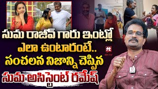 సుమ రాజీవ్ గారు ఇంట్లో ఎలా ఉంటారంటే..సంచలన నిజాన్ని చెప్పిన సుమ అసిస్టెంట్ రమేష్ @HitTVTalkies