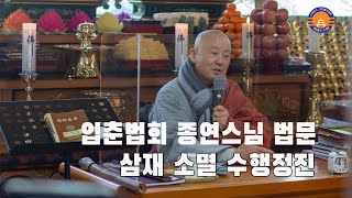 수미정사 종연스님 입춘 법문(210203)