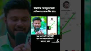 #new অটো লাইক ফলোয়ার বাড়িয়ে নিন টিকটকে ফেসবুকে #ticktock