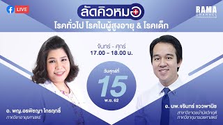 ลัดคิวหมอ - โรคทั่วไป โรคในผู้สูงอายุ \u0026 โรคเด็ก  15/11/62 l RAMA CHANNEL