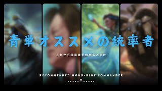 【EDH】4 Recommended Mono Blue Commander.