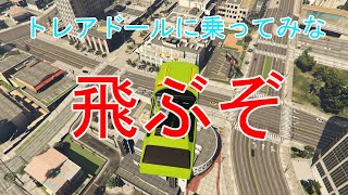 GTA 今はできない 強盗準備中にトレアドールでジャンプ Toreador