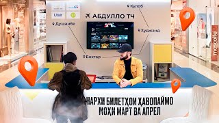 Срочно / Нархи Билетҳои Ҳавопаймо / Моҳи Март Ва Апрел / 18:03:2023 / Абдулло Тч