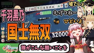 【切り抜き】千羽黒乃「国士無双」因幡はねる「ひどいよ」ルイス・キャミー「嘘でしょ」歌衣メイカ「えげつねー」千羽「誰がこんな酷いことを」【にじさんじ/あにまーれ】#雀魂、#神域リーグ、麻雀