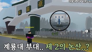 로블록스 계룡대 V2 리뷰!!