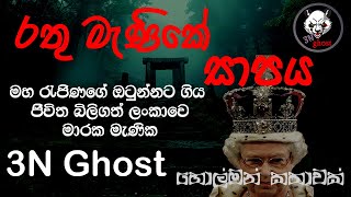 රතු මැණිකේ සාපය | @3NGhost | සත්‍ය හොල්මන් කතාවක් | Sinhala holman katha | ghost story 347