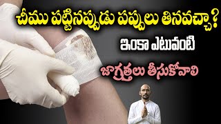 చీము పట్టినప్పుడు పప్పులు తినవచ్చా? ఇంకా ఎటువంటి జాగ్రత్తలు తీసుకోవాలి  Dr.Madhu Babu Health Trends