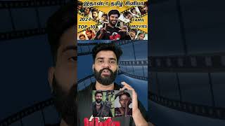 Top 10 Best Tamil Movies 2024 | 2024 சிறந்த 10 தமிழ் திரைப்படங்கள் | By Fdfs With Mogi