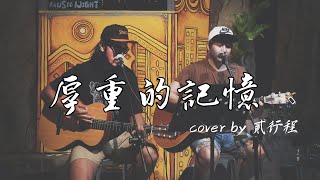 風刮地音樂之夜｜#動力火車 《 #厚重的記憶 》  Cover by #貳行程