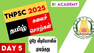 TNPSC 2025 | TNPSC TAMIL | TNPSC GROUP 2 2025 | TNPSC GROUP 4 2025 #TNPSC #GROUP4 #GROUP2 #VIDEO