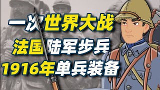 一次世界大戰法軍步兵1916單兵裝備【軍服與裝備小動24】