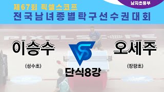 제67회픽셀스코프종별대회 이승수(성수초) VS 오세주(장량초)