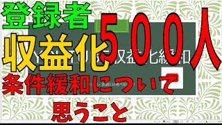 【雑談#01】Youtube収益化条件緩和！登録者５００人？！しかし、素直に喜べる状況でもないぞ、実はあまり変わらないかもしれない？【収益化】