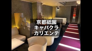 京都祇園 キャバクラ カリエンテ （club Caliente） 終電上がりOK！私服でもOK！ノルマ・ペナルティなし！学校や昼職との掛け持ちで探している方におススメのお店！|タピオカ【公式】