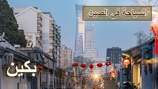 السياحة في الصين: ما هي المناظر عند ربيع بكين؟ لنلقي نظرة عليها | المسرح الصيني