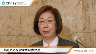 永岡文部科学大臣会見（令和5年4月14日）：文部科学省