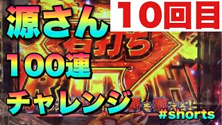 【10回目】源さん100連チャレンジ #shorts