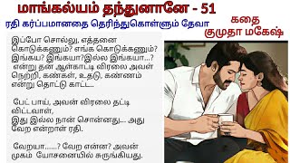 மாங்கல்யம் தந்துனானே - 51 | Tamil novel audio book | tamil romantic audio novel | Tamil story audio