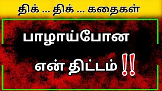 பாழாய்போன என் திட்டம் ‼ Kiramaththu Kathaikal  Tamil Kathaikal